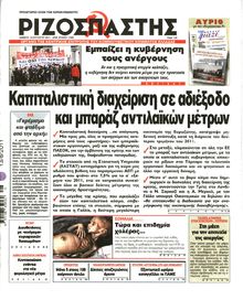 ΡΙΖΟΣΠΑΣΤΗΣ