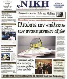 ΝΙΚΗ ΤΗΣ ΚΥΡΙΑΚΗΣ