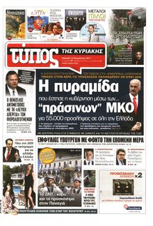 ΕΛΕΥΘΕΡΟΣ ΤΥΠΟΣ ΚΥΡΙΑΚΗΣ