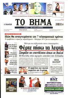 ΤΟ ΒΗΜΑ TΗΣ ΚΥΡΙΑΚΗΣ