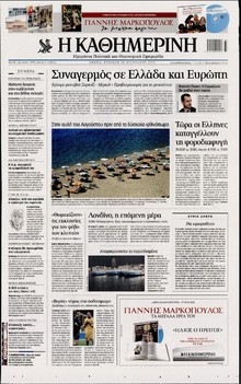 ΚΑΘΗΜΕΡΙΝΗ ΤΗΣ ΚΥΡΙΑΚΗΣ