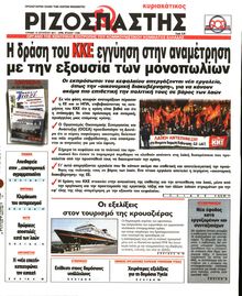 ΡΙΖΟΣΠΑΣΤΗΣ ΤΗΣ ΚΥΡΙΑΚΗΣ