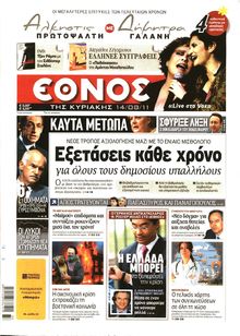 ΕΘΝΟΣ ΚΥΡΙΑΚΗΣ