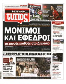 ΕΛΕΥΘΕΡΟΣ ΤΥΠΟΣ