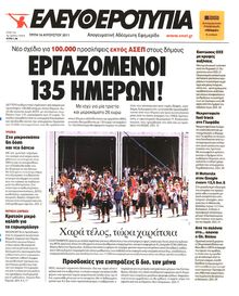 ΕΛΕΥΘΕΡΟΤΥΠΙΑ
