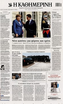 ΚΑΘΗΜΕΡΙΝΗ