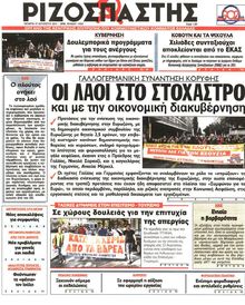 ΡΙΖΟΣΠΑΣΤΗΣ