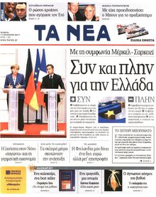 ΤΑ ΝΕΑ