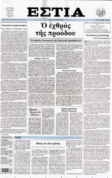 ΕΣΤΙΑ