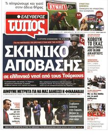 ΕΛΕΥΘΕΡΟΣ ΤΥΠΟΣ