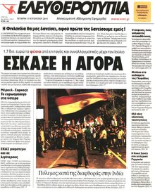 ΕΛΕΥΘΕΡΟΤΥΠΙΑ