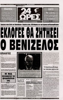 24 ΩΡΕΣ