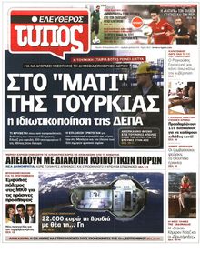 ΕΛΕΥΘΕΡΟΣ ΤΥΠΟΣ