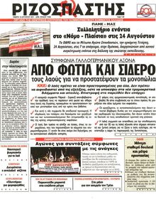 ΡΙΖΟΣΠΑΣΤΗΣ