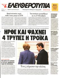 ΕΛΕΥΘΕΡΟΤΥΠΙΑ