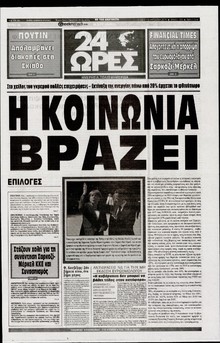 24 ΩΡΕΣ