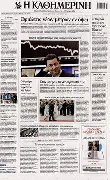 ΚΑΘΗΜΕΡΙΝΗ