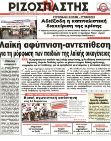 ΡΙΖΟΣΠΑΣΤΗΣ