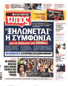 ΕΛΕΥΘΕΡΟΣ ΤΥΠΟΣ