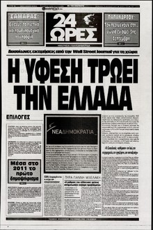 24 ΩΡΕΣ