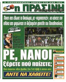 ΠΡΑΣΙΝΗ