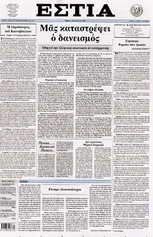 ΕΣΤΙΑ