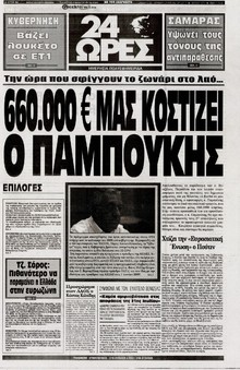 24 ΩΡΕΣ