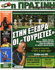 ΠΡΑΣΙΝΗ