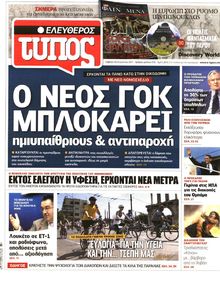 ΕΛΕΥΘΕΡΟΣ ΤΥΠΟΣ