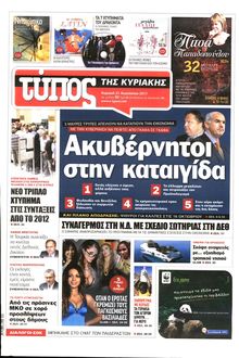 ΕΛΕΥΘΕΡΟΣ ΤΥΠΟΣ ΚΥΡΙΑΚΗΣ