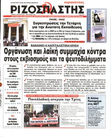 ΡΙΖΟΣΠΑΣΤΗΣ ΤΗΣ ΚΥΡΙΑΚΗΣ