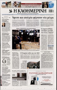 ΚΑΘΗΜΕΡΙΝΗ ΤΗΣ ΚΥΡΙΑΚΗΣ