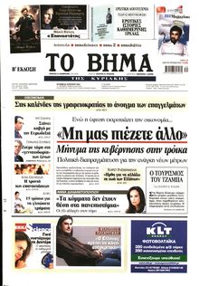 ΤΟ ΒΗΜΑ TΗΣ ΚΥΡΙΑΚΗΣ