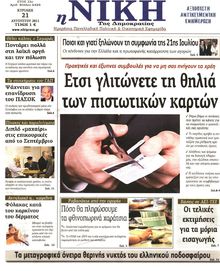 ΝΙΚΗ ΤΗΣ ΚΥΡΙΑΚΗΣ