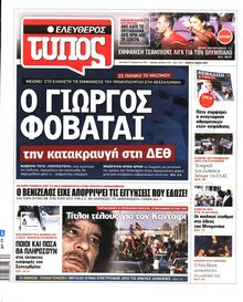 ΕΛΕΥΘΕΡΟΣ ΤΥΠΟΣ