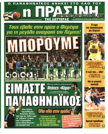 ΠΡΑΣΙΝΗ