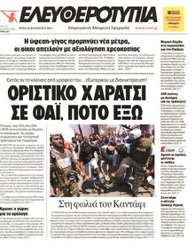 ΕΛΕΥΘΕΡΟΤΥΠΙΑ