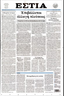 ΕΣΤΙΑ