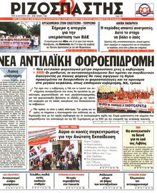 ΡΙΖΟΣΠΑΣΤΗΣ