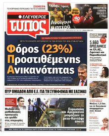 ΕΛΕΥΘΕΡΟΣ ΤΥΠΟΣ