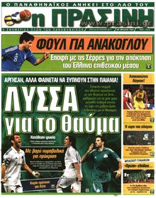 ΠΡΑΣΙΝΗ