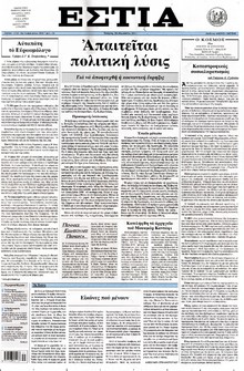 ΕΣΤΙΑ