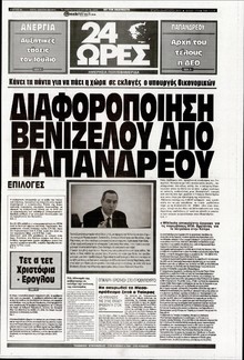24 ΩΡΕΣ