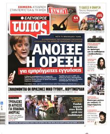 ΕΛΕΥΘΕΡΟΣ ΤΥΠΟΣ