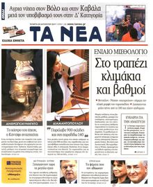 ΤΑ ΝΕΑ