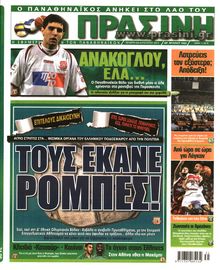 ΠΡΑΣΙΝΗ