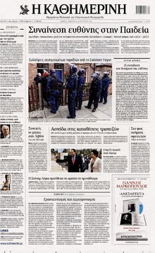 ΚΑΘΗΜΕΡΙΝΗ