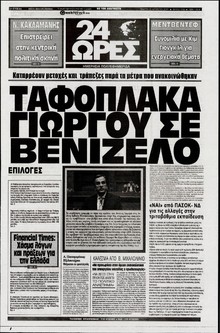 24 ΩΡΕΣ