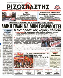 ΡΙΖΟΣΠΑΣΤΗΣ
