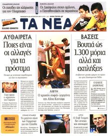 ΤΑ ΝΕΑ